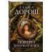 Дополнительное изображение книги «Портрет девочки в шляпе»