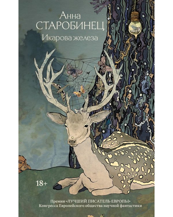 Икарова железа. Книга метаморфоз: рассказы