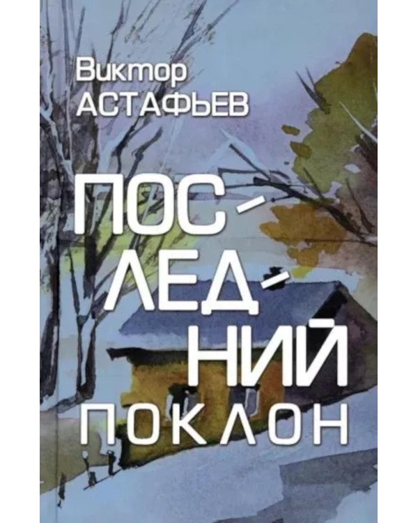 Дополнительное изображение книги «Последний поклон: повесть в рассказах»