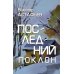 Дополнительное изображение книги «Последний поклон: повесть в рассказах»