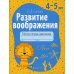 Учимся вместе Развитие воображения. 4-5 лет. Рабочая тетрадь