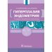 Гиперплазия эндометрия. 3-е изд., перераб. и доп