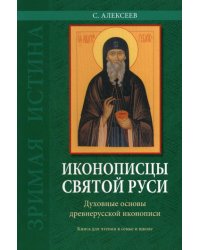Иконописцы Святой Руси: духовные основы древнерусского иконописания: книга для чтения в семье и школе