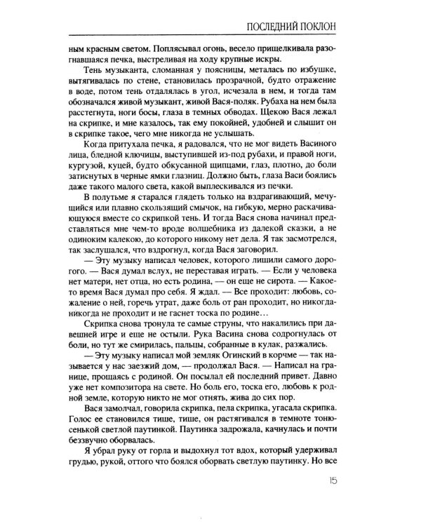 Дополнительное изображение книги «Последний поклон: повесть в рассказах»