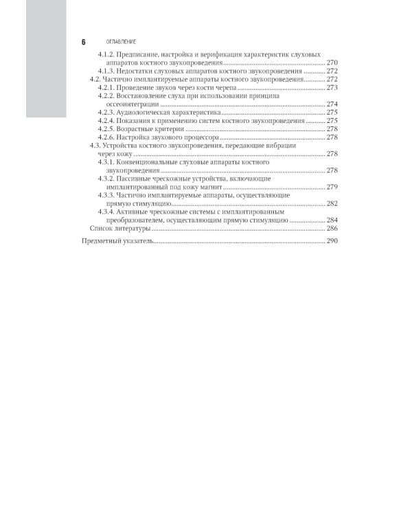 Клиническая аудиология: национальное руководство: В 3 т.: Т. 3: Реабилитация пациентов с тугоухостью и глухотой