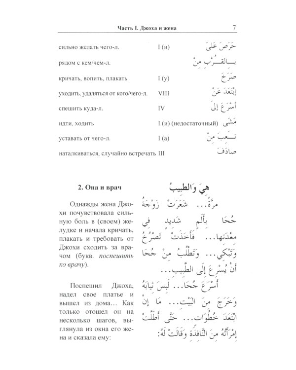Арабский с улыбкой. 100 историй о Джохе
