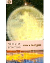 Путь к звездам