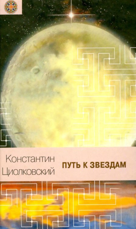 Обложка книги «Путь к звездам» — Циолковский Константин Эдуардович, ISBN 9785422402014