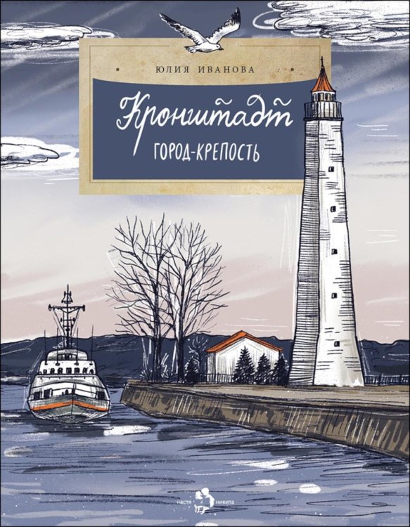 Настя и Никита Кронштадт. Город-крепость