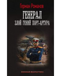 Генерал. Злой гений Порт-Артура: роман
