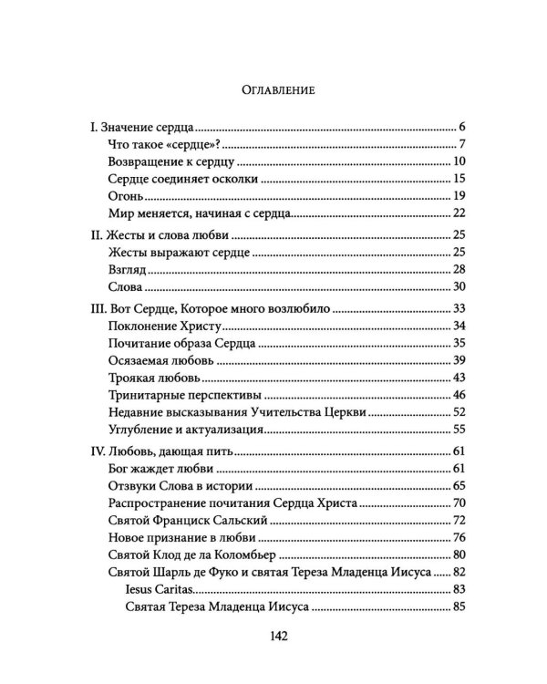 Энциклика Dilexit nos. О человеческой и божественной любви сердца Иисуса Христа