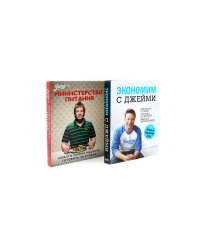 Экономим с Джейми. 120 вкусных недорогих блюд; Министерство питания. Любого можно научить готовить за 24 часа (комплект из 2-х книг)