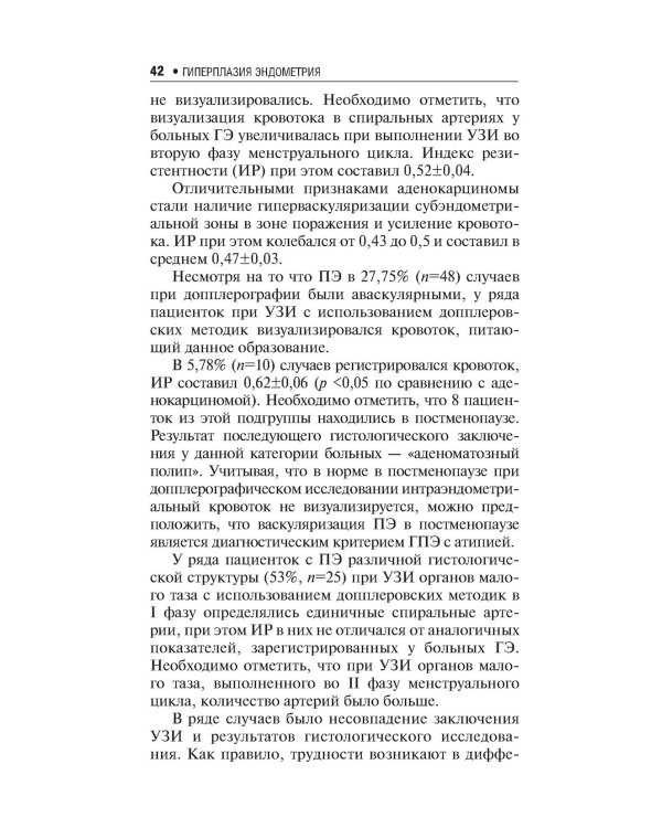 Гиперплазия эндометрия. 3-е изд., перераб. и доп