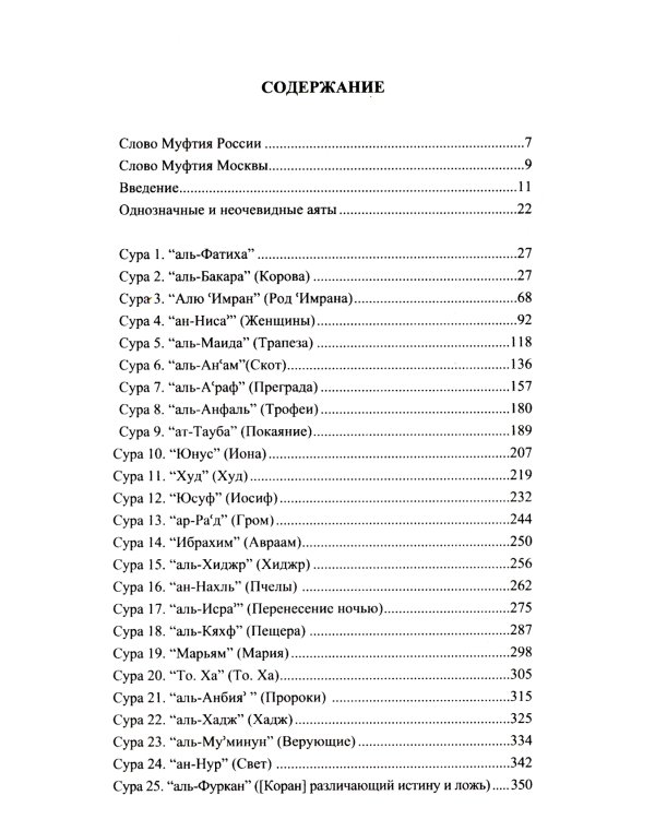 Благословенный Коран: Смысловой перевод Совета улемов под руководством И. Аляутдинова (обл.)