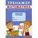 Тренажер. Математика. Таблица умножения: рабочая тетрадь