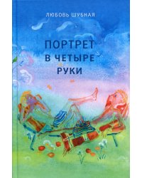 Портрет в четыре руки: повесть и рассказы для детей