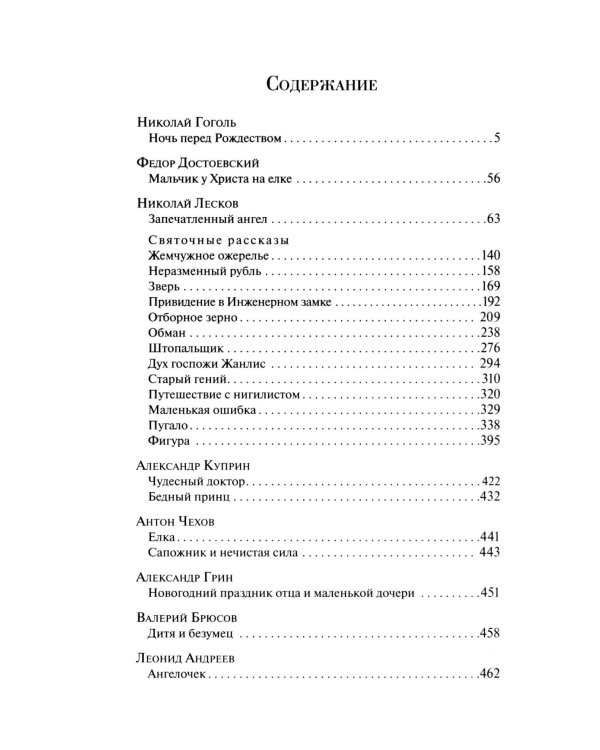 Новогодние истории. Русская классика
