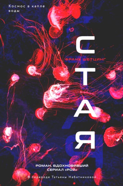 Станция: иные миры Стая