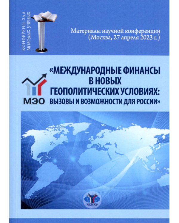 Международные финансы в новых геополитических условиях: вызовы и возможности для России: материалы научной конференции (Москва, 27 апреля 2023г.)