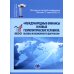 Международные финансы в новых геополитических условиях: вызовы и возможности для России: материалы научной конференции (Москва, 27 апреля 2023г.)
