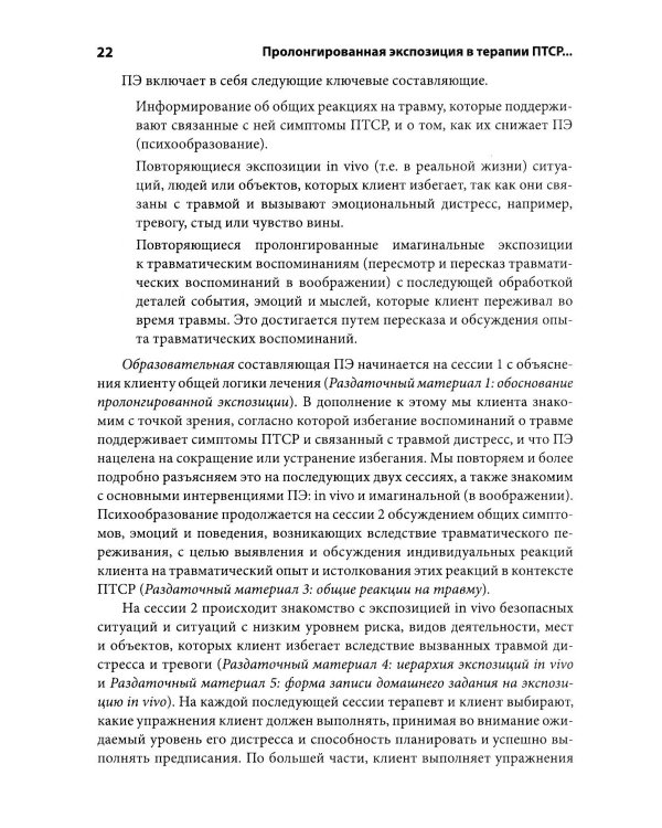 Дополнительное изображение книги «Пролонгированная экспозиция в терапии ПТСР: переработка травматического опыта. Руководство для терап»