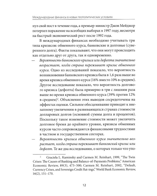 Международные финансы в новых геополитических условиях: вызовы и возможности для России: материалы научной конференции (Москва, 27 апреля 2023г.)