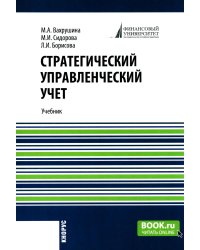 Стратегический управленческий учет: Учебник
