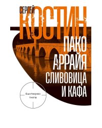 Пако Аррайя. Сливовица и кафа: роман