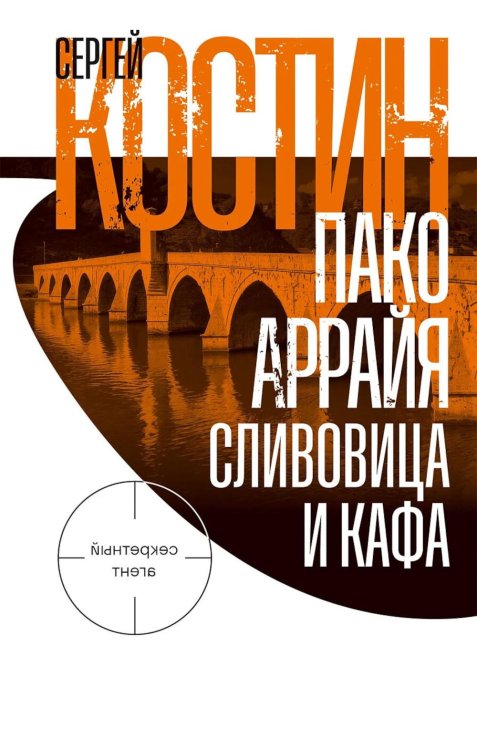 Обложка книги «Пако Аррайя. Сливовица и кафа: роман» — Костин Сергей (Пако Аррайя), ISBN 9785002237111