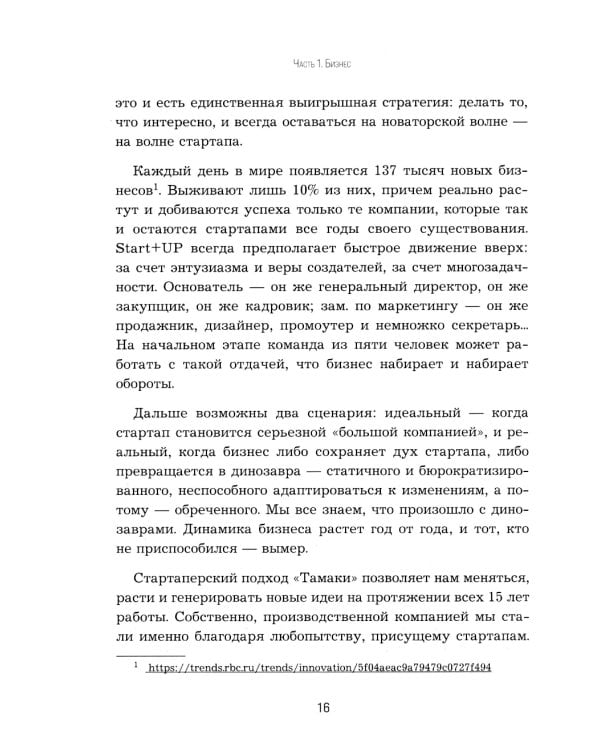 Дополнительное изображение книги «Приправляя драйвом. Как сохранить азарт и энергию в бизнесе любого размера»