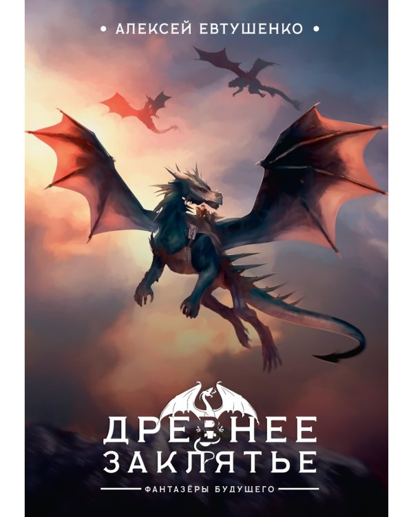 Древнее заклятье