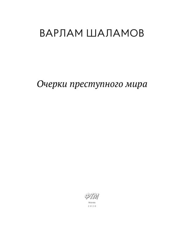Очерки преступного мира