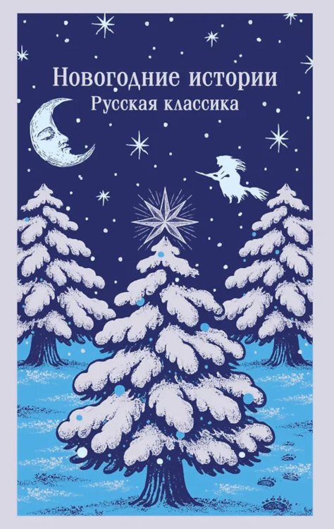 Новогодние истории. Русская классика