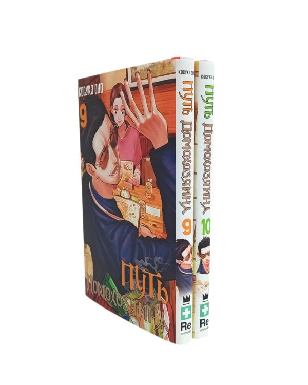 Путь домохозяина. Т. 9-10: манга (комплект из 2-х книг)