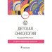 Дополнительное изображение книги «Детская онкология. Учебник»