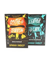 Мастер и Жаворонок + Жнец и Воробей (комплект из 2-х книг)