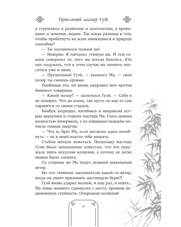 Проклятый мастер Гуэй