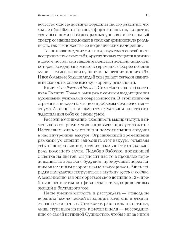 Сила настоящего. The Power of Now. Руководство к духовному пробуждению