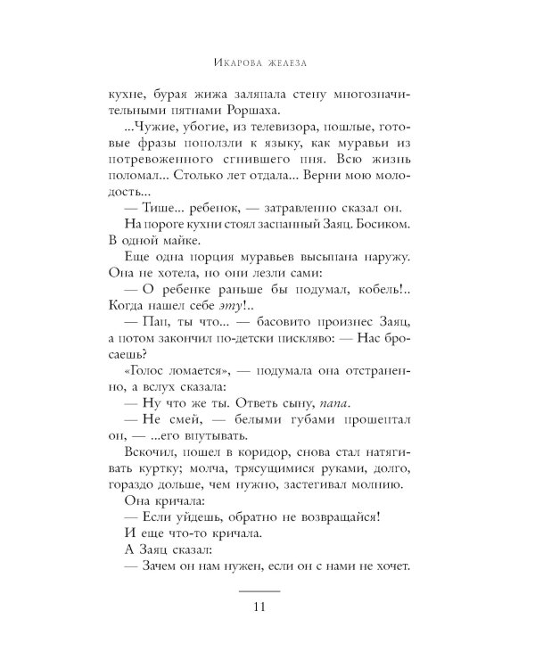 Икарова железа. Книга метаморфоз: рассказы