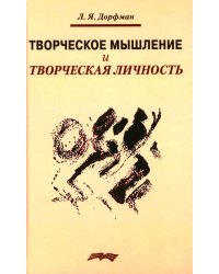 Творческое мышление и творческая личность