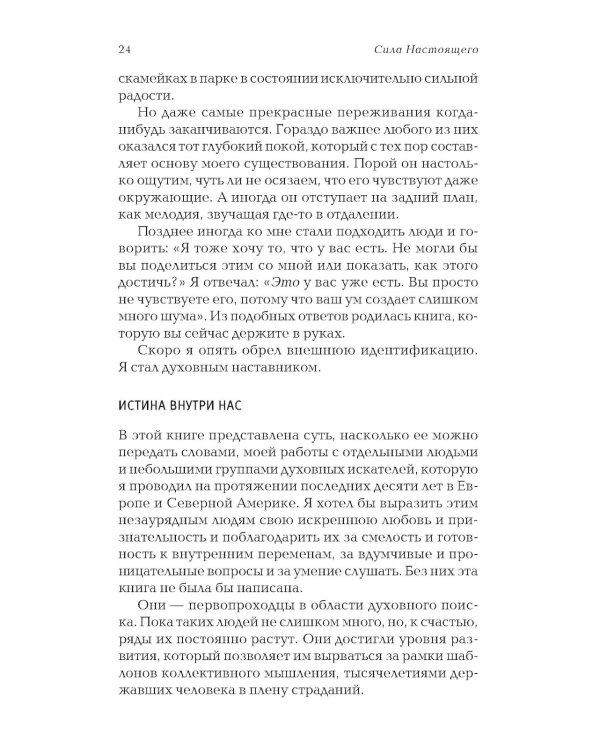 Сила настоящего. The Power of Now. Руководство к духовному пробуждению