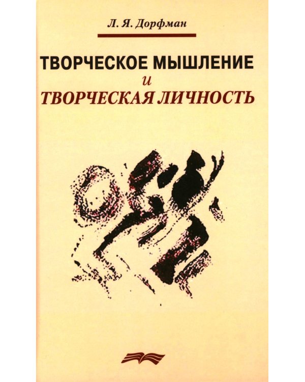 Творческое мышление и творческая личность