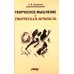 Творческое мышление и творческая личность