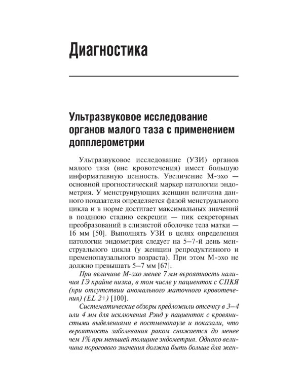 Гиперплазия эндометрия. 3-е изд., перераб. и доп
