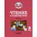 Чтение и развитие речи. 5 класс. В 2 ч. Ч. 1: учебник