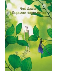 Дорогое наше лето