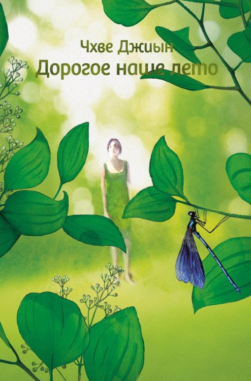 Дорогое наше лето