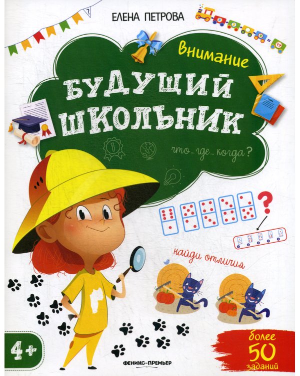 Внимание. Будущий школьник. 3-е изд