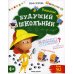 Будущий школьник Внимание. Будущий школьник. 3-е изд