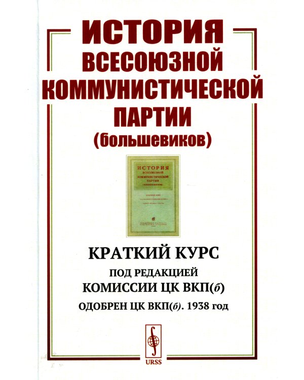 История Всесоюзной коммунистической партии (большевиков): Краткий курс. Под редакцией Комиссии ЦК ВКП(б); Одобрен ЦК ВКП(б). 1938 год